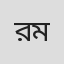 রবিন মজুমদার